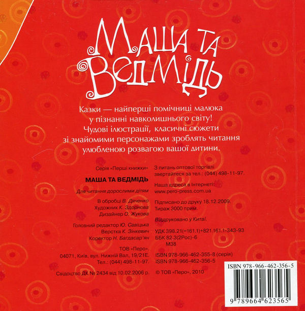 Бумажная книга «Маша та ведмідь» - фото №1