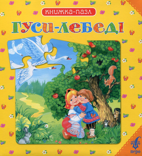Паперова книга «Гуси-лебеді. Книжка-пазл» - фото №1