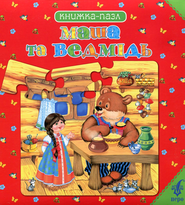 Паперова книга «Маша та ведмідь. Книжка-пазл» - фото №1