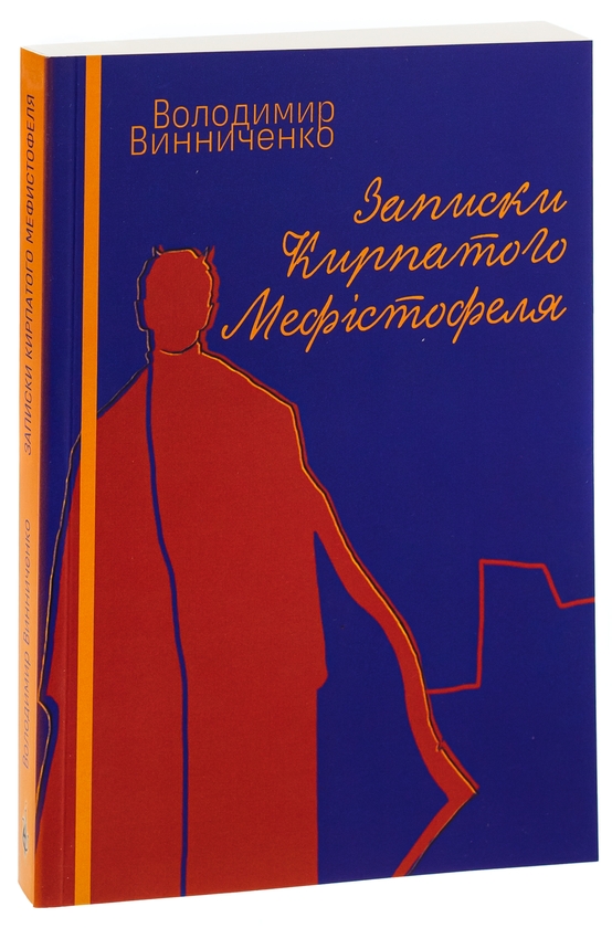 Бумажная книга «Записки кирпатого Мефістофеля», автор Владимир Винниченко - фото №1