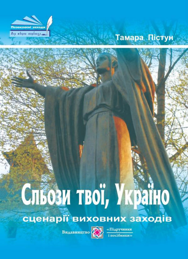 Книга Сльози твої, Україно. Сценарії виховних заходів