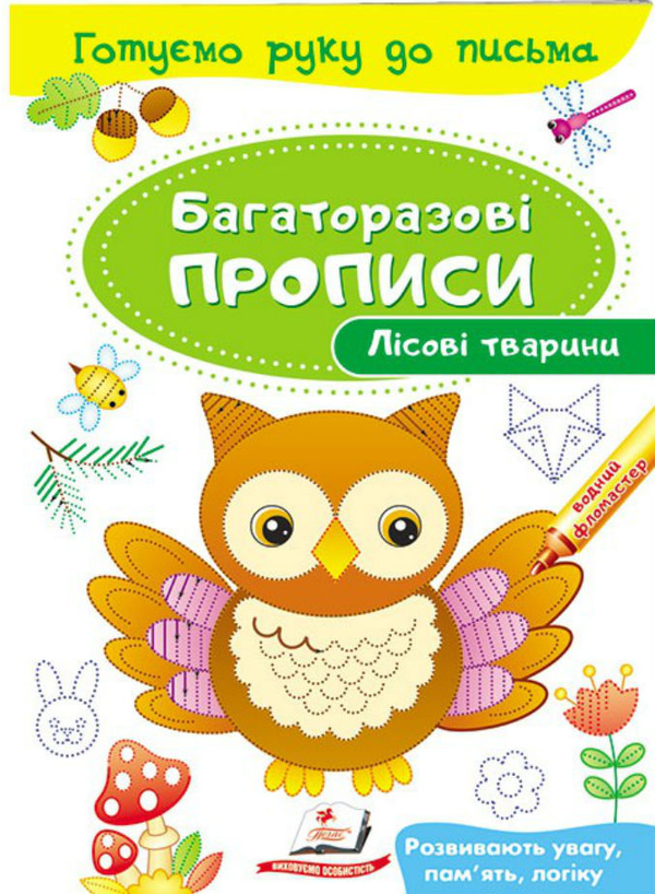 Книга Лісові тварини. Багаторазові прописи