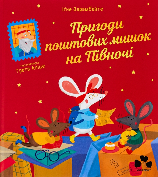 Бумажная книга «Пригоди поштових мишок на півночі», автор Игне Зарамбайте - фото №1
