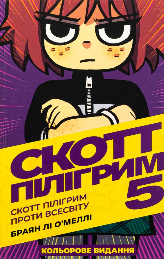 Бумажная книга «Скотт Пілігрим. Том 5. Скотт Пілігрим проти всесвіту», автор Брайан Ли О'Мэлли - фото №1
