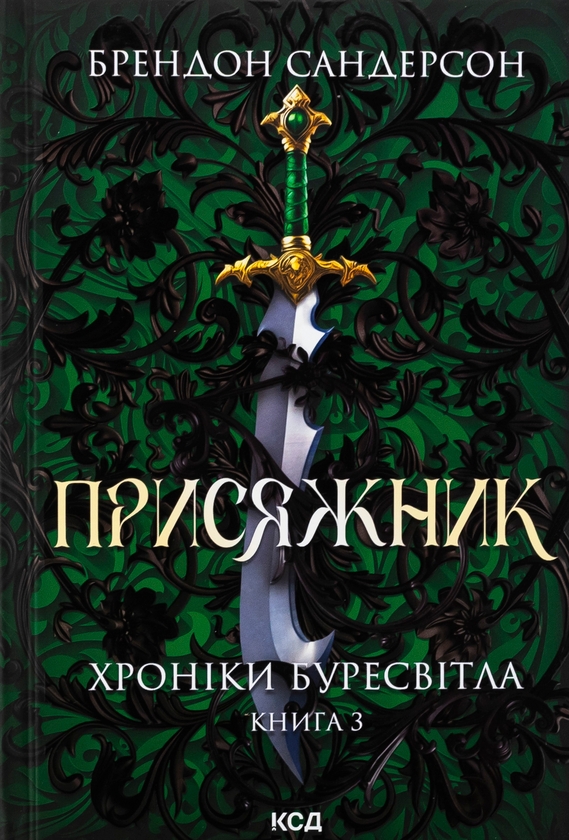 Присяжник