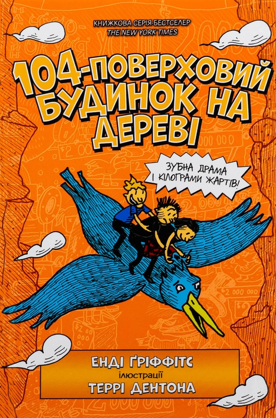 Паперова книга «104-поверховий будинок на дереві», автор Енді Гріффітс - фото №1