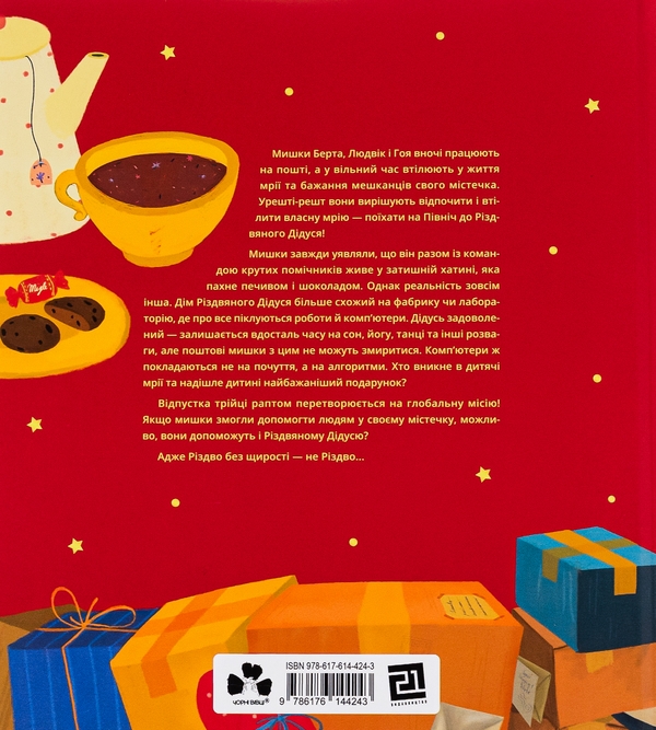 Бумажная книга «Пригоди поштових мишок на півночі», автор Игне Зарамбайте - фото №1
