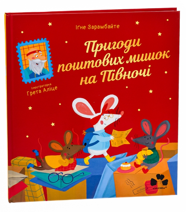 Бумажная книга «Пригоди поштових мишок на півночі», автор Игне Зарамбайте - фото №1