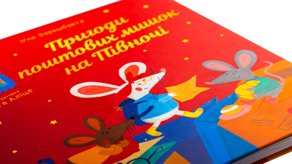 Бумажная книга «Пригоди поштових мишок на півночі», автор Игне Зарамбайте - фото №1