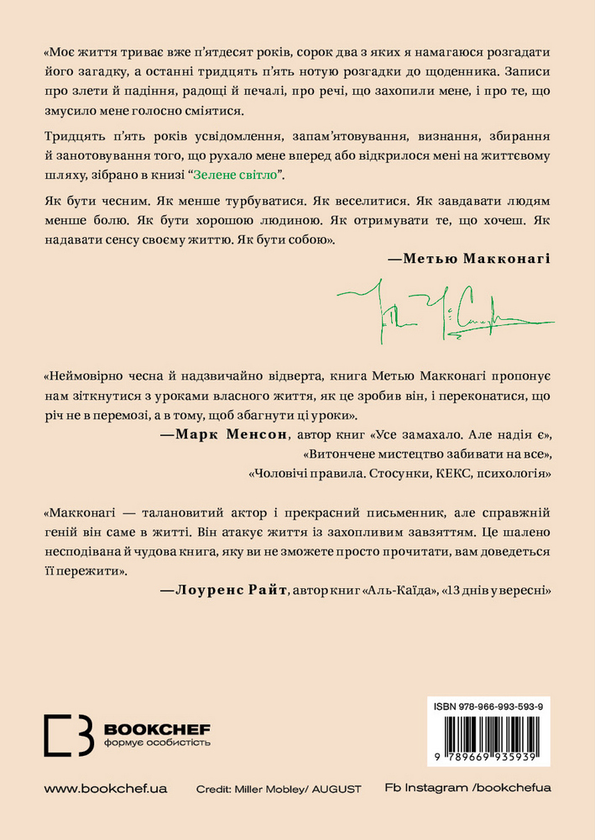 Бумажная книга «Зелене світло», автор Мэттью Макконахи - фото №1