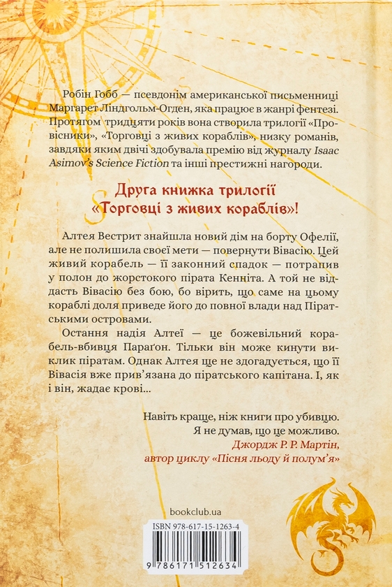Бумажная книга «Божевільний корабель», автор Робин Хобб - фото №1