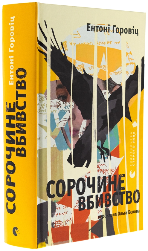 Паперова книга «Сорочине вбивство», автор Ентоні Горовіц - фото №1