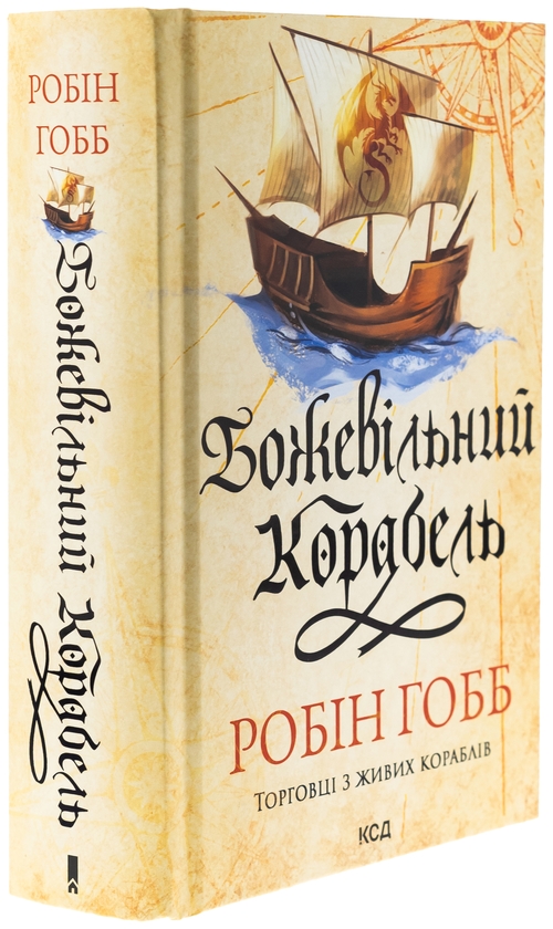 Бумажная книга «Божевільний корабель», автор Робин Хобб - фото №1