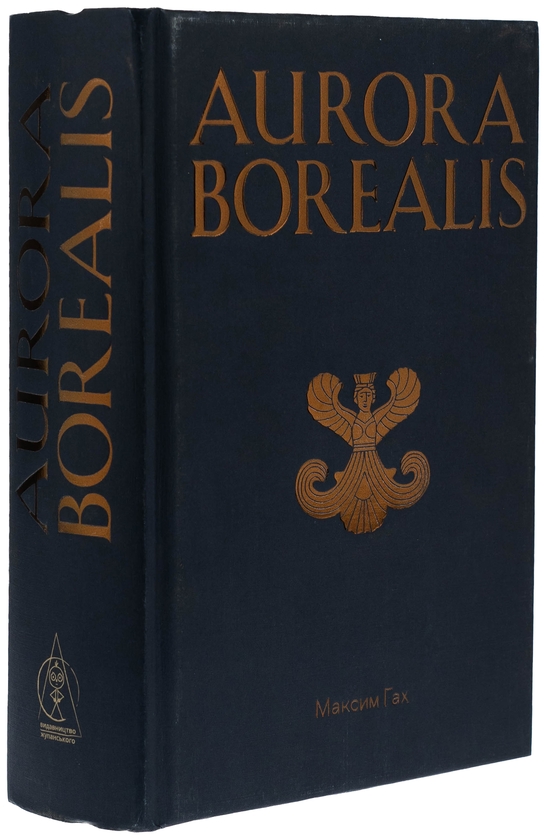 Книга «Aurora Borealis» – Максим Гах, купити за ціною 731 на