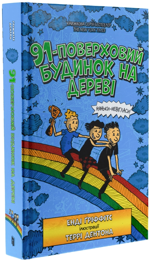 Бумажная книга «Книга 91-поверховий будинок на дереві», автор Энди Гриффитс - фото №1