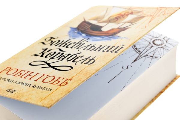 Бумажная книга «Божевільний корабель», автор Робин Хобб - фото №1