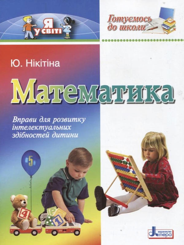 [object Object] «Готуємось до школи. Математика», автор Юлия Никитина - фото №2 - миниатюра