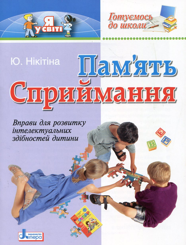 [object Object] «Готуємось до школи. Пам'ять. Сприймання», автор Юлия Никитина - фото №1