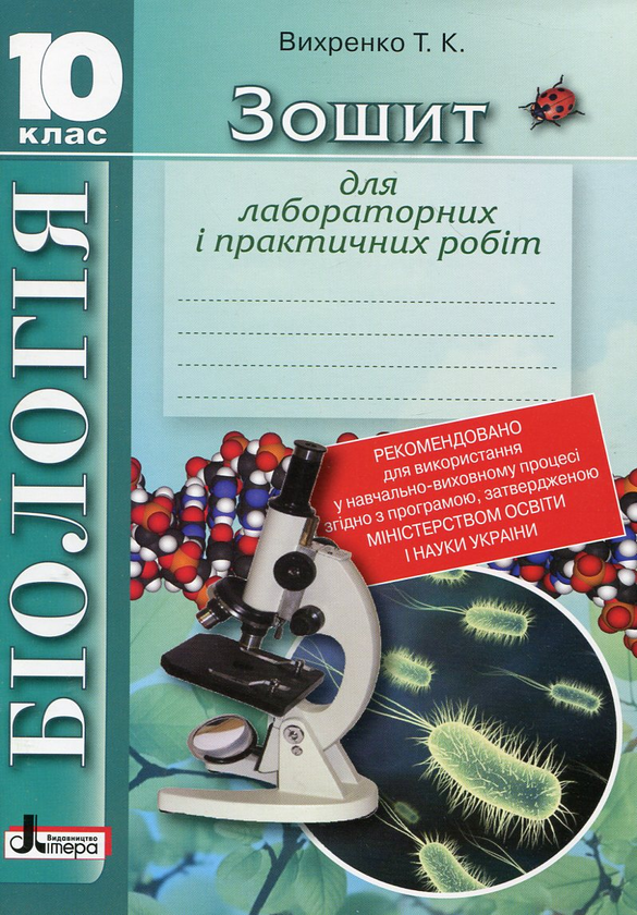 Паперова книга «Зошит для лабораторних і практичних робіт. Біологія. 10 клас», автор Т. Вихренко - фото №1