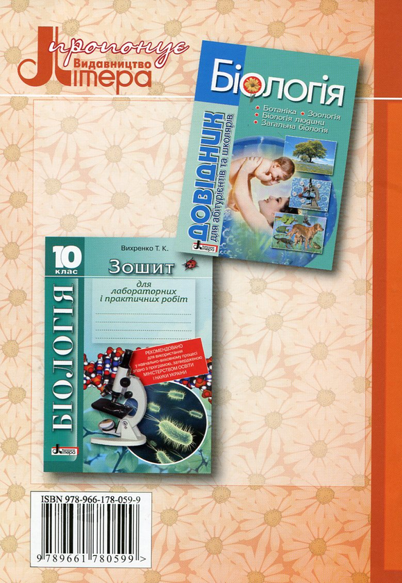 Бумажная книга «Зошит для лабораторних і практичних робіт. Біологія. 9 клас», автор Т. Вихренко - фото №1