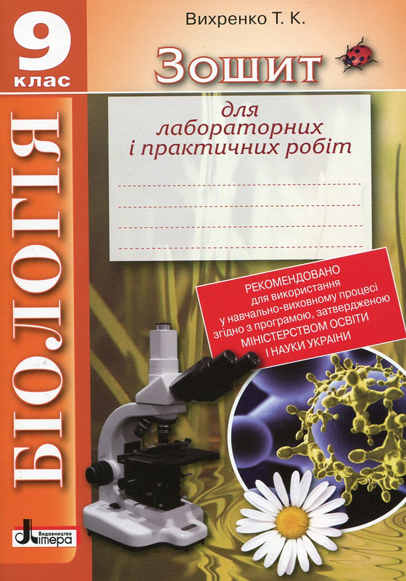 Бумажная книга «Зошит для лабораторних і практичних робіт. Біологія. 9 клас», автор Т. Вихренко - фото №1