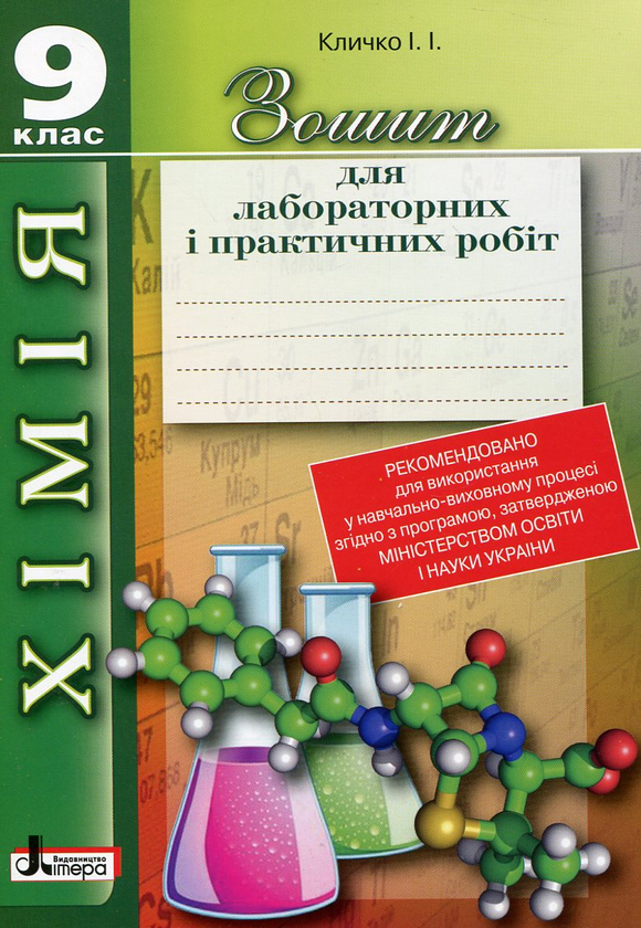 Бумажная книга «Зошит для лабораторних і практичних робіт. Хімія. 9 клас», автор И. Кличко - фото №1