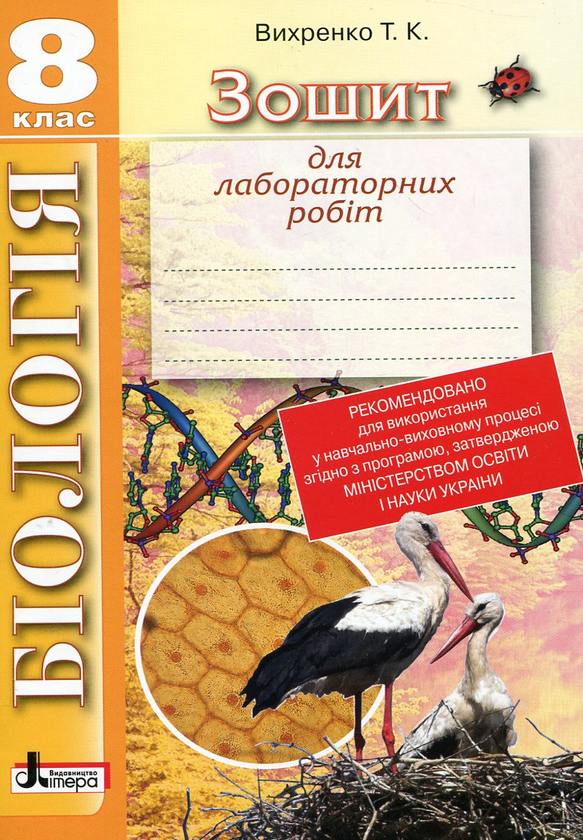 Книга Зошит для лабораторних робіт. Біологія. 8 клас