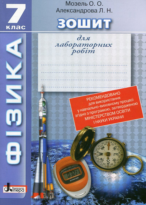 Бумажная книга «Зошит для лабораторних робіт. Фізика. 7 клас», авторов Елена Мозель, Людмила Александрова - фото №1
