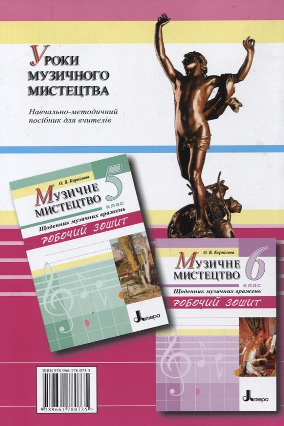 Паперова книга «Уроки музичного мистецтва. 5-6 класи», автор Ольга Корнілова - фото №1