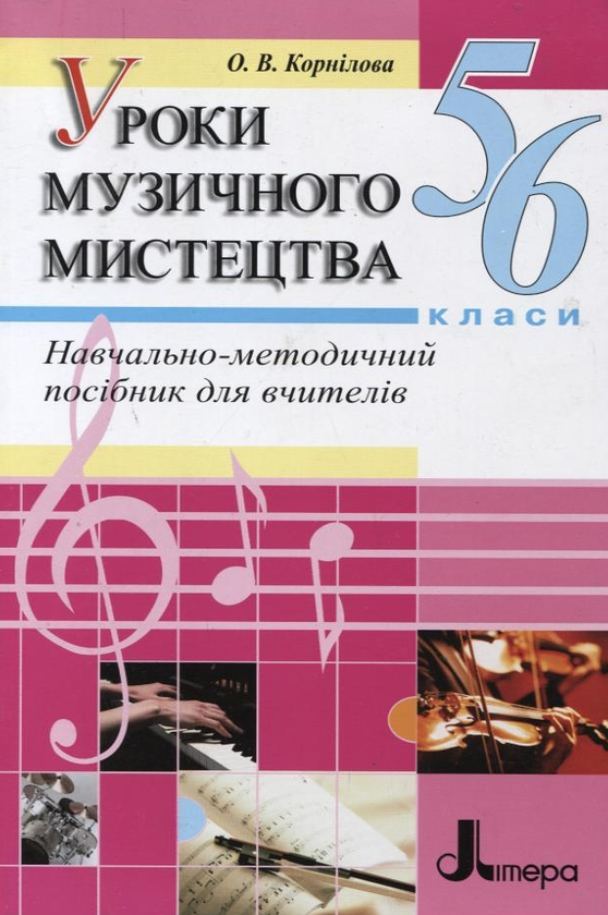 Паперова книга «Уроки музичного мистецтва. 5-6 класи», автор Ольга Корнілова - фото №1