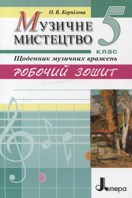 [object Object] «Музичне мистецтво. Щоденник музичних вражень. Робочий зошит. 5 клас», автор Ольга Корнілова - фото №2 - мініатюра
