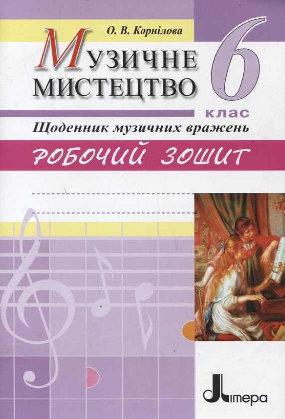 [object Object] «Музичне мистецтво. Щоденник музичних вражень. Робочий зошит. 6 клас», автор Ольга Корнілова - фото №1