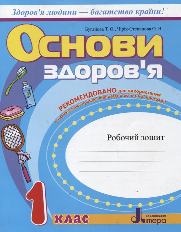 [object Object] «Основи здоров’я. Робочий зошит. 1 клас», авторів Тетяна Бугайова, Оксана Чірік-Степанова - фото №2 - мініатюра