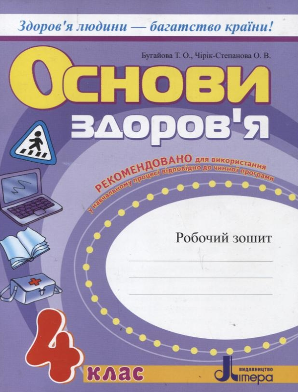 [object Object] «Основи здоров’я. Робочий зошит. 4 клас», автор Тетяна Бугайова - фото №2 - мініатюра