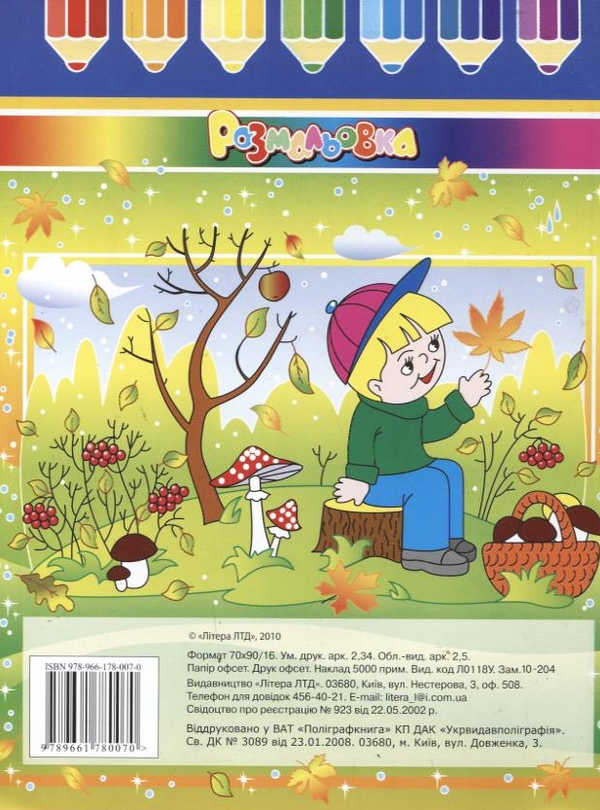 Паперова книга «Пори року. Осінь. Розмальовка» - фото №1