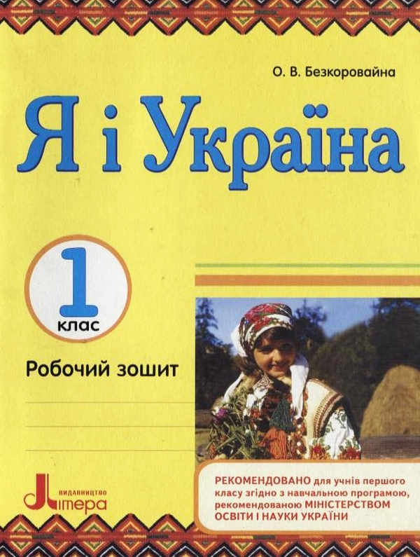 Паперова книга «Я і Україна. Робочий зошит. 1 клас», автор Олена Безкоровайна - фото №1