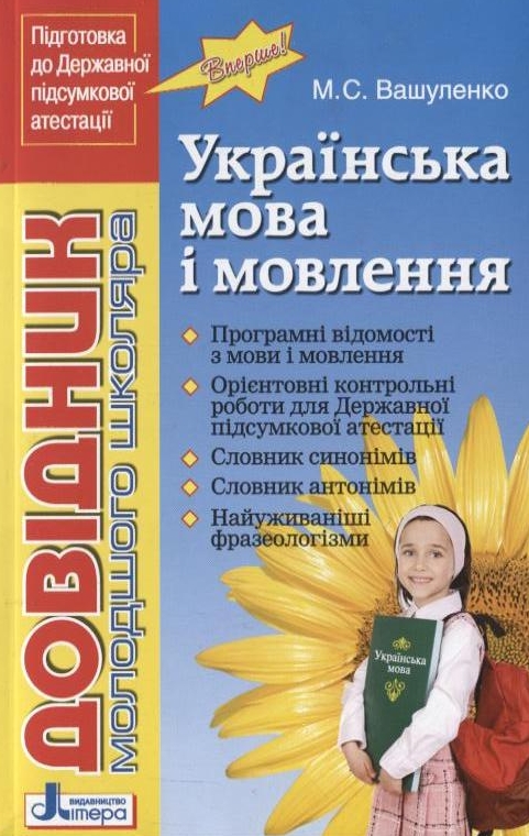 Бумажная книга «Українська мова і мовлення. Довідник молодшого школяра», автор Николай Вашуленко - фото №1