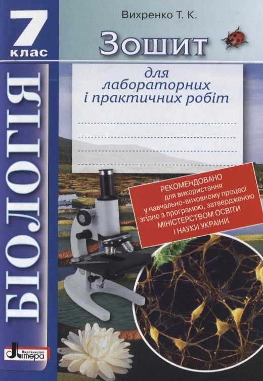 Бумажная книга «Зошит для лабораторних і практичних робіт. Біологія. 7 клас», автор Т. Вихренко - фото №1