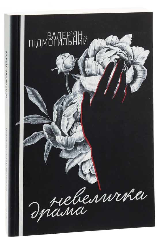 Бумажная книга «Невеличка драма», автор Валерьян Пидмогильный - фото №1