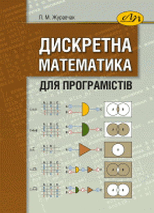 Паперова книга «Дискретна математика для програмістів», автор Любов Журавчак - фото №1