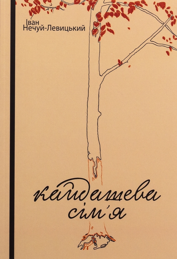 Бумажная книга «Кайдашева сім’я», автор Иван Нечуй-Левицкий - фото №1