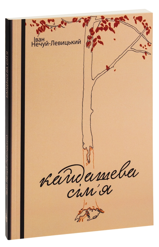 Бумажная книга «Кайдашева сім’я», автор Иван Нечуй-Левицкий - фото №1
