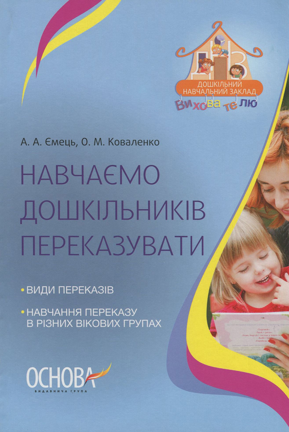 [object Object] «Навчаємо дошкільників переказувати», авторів Ольга Коваленко, Альона Ємець - фото №1