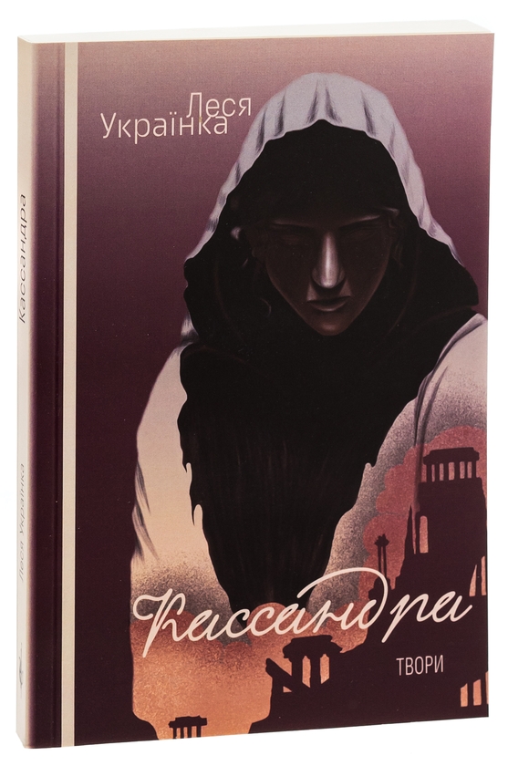 Паперова книга «Кассандра. Оргія », автор Леся Українка - фото №1