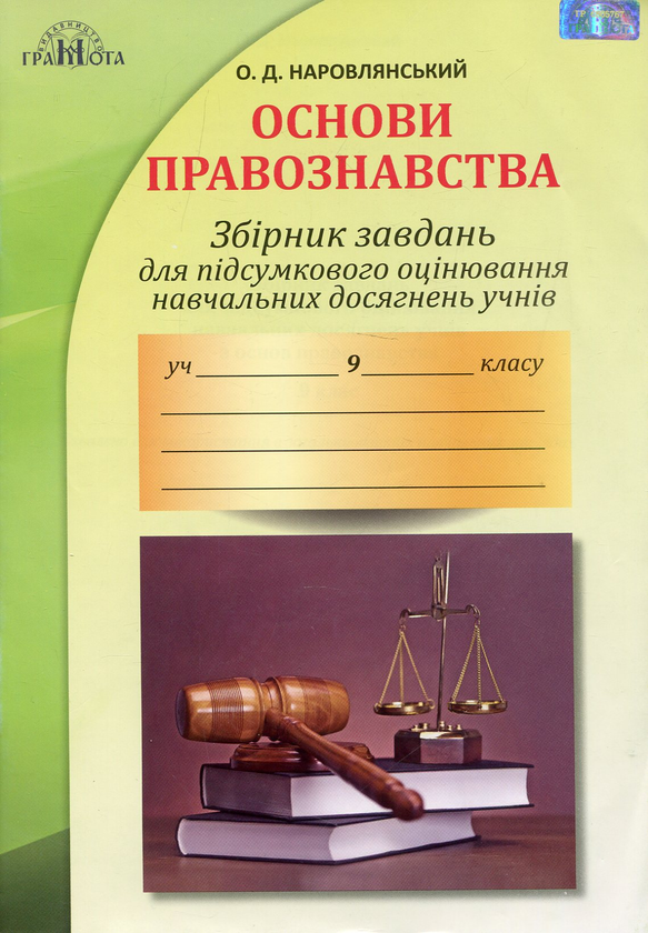 [object Object] «Збірник завдань для підсумкового оцінювання навчальних досягнень учнів з основ правознавства. 9 клас», автор Олександр Наровлянський - фото №1