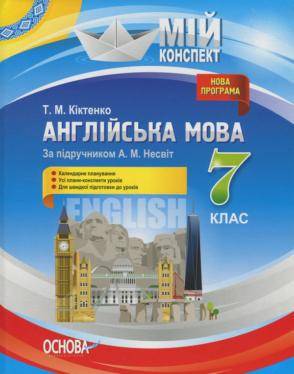 Паперова книга «Англійська мова. 7 клас (за підручником А. М. Несвіт)», автор Тамара Кіктенко - фото №1