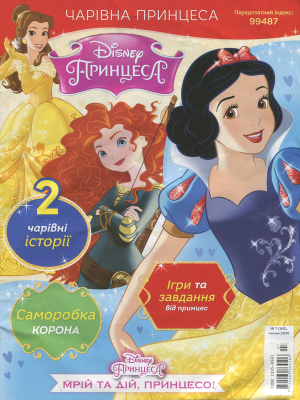 Бумажная книга «Чарівна Принцеса. Журнал. Випуск № 07 (160), липень 2020 (+ іграшка)» - фото №1