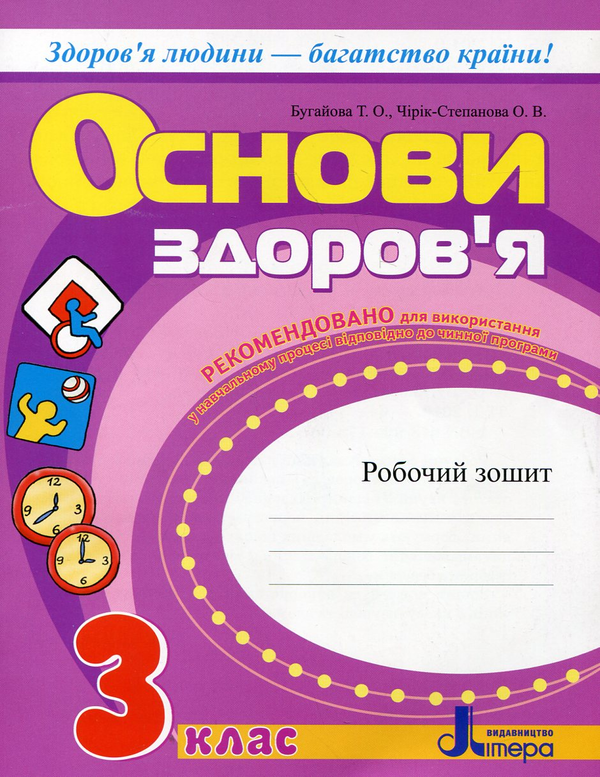 [object Object] «Основи здоров'я. Робочий зошит. 3 клас», авторів Тетяна Бугайова, Оксана Чірік-Степанова - фото №1