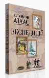 Бумажная книга «Історичний атлас експедицій», автор Карен Фаррингтон - фото №1