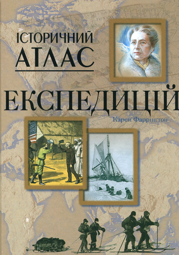 Бумажная книга «Історичний атлас експедицій», автор Карен Фаррингтон - фото №1